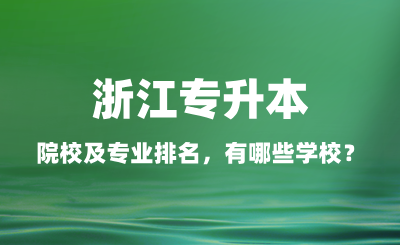 浙江專升本院校及專業排名，有哪些學校？