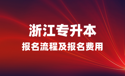 2025年浙江專升本報名流程是什么？報名費用多少？