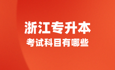 浙江專升本考試科目有哪些？怎么備考？