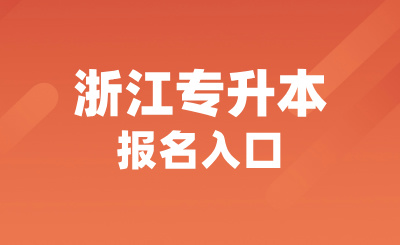 2025年浙江專升本報名入口是什么？怎么報名？