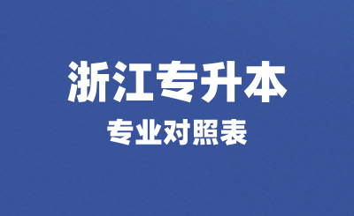 浙江專升本專業對照表里沒有我的專業！怎么辦？