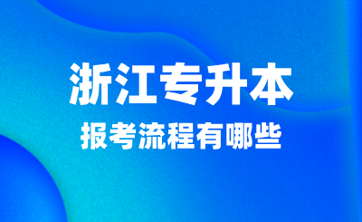2025年浙江專升本報考流程有哪些？有幾次機會？