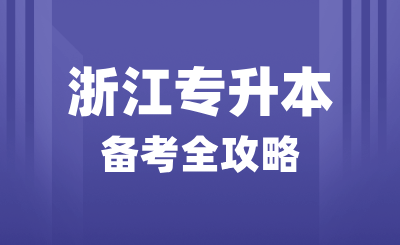 浙江專升本備考全攻略，怎么復(fù)習(xí)？