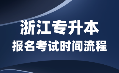 2025年浙江專升本報名考試時間全流程解析！
