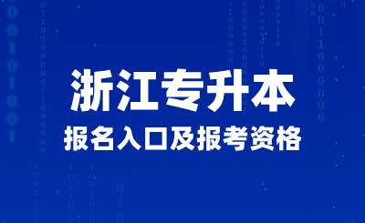 浙江專升本報名入口及報考資格是什么？