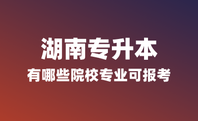 浙江專升本有哪些院校專業可報考？
