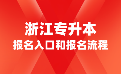 浙江專升本報名入口和報名流程詳解！