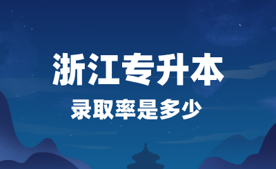 2024年浙江專升本錄取率是多少？考試很難嗎？