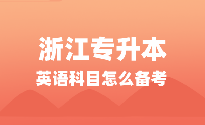 浙江專升本英語科目怎么備考？考試難度如何？