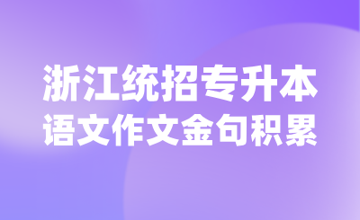 浙江專(zhuān)升本語(yǔ)文作文金句積累