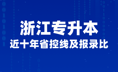 近十年浙江專升本省控線及報錄比（含院校錄取分數線）