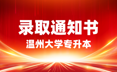 溫州大學專升本錄取通知書將于7月下旬寄送