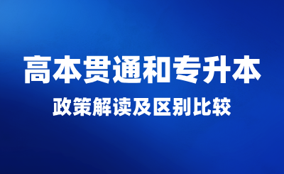  高本貫通和專升本政策解讀及區(qū)別比較！
