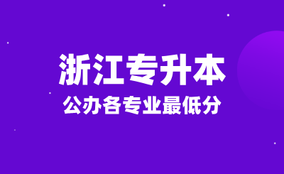 2022-2024年浙江專升本公辦各專業(yè)最低分