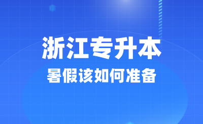 浙江專升本暑假該如何準備？