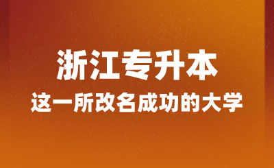 浙江專升本這一所改名成功的大學，經常被誤認為985！！