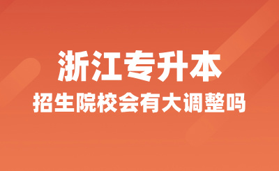 變動預(yù)測！2025年浙江專升本招生院校會有大調(diào)整嗎？