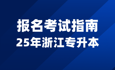 2025年浙江專升本報名考試指南，有哪些優勢和不足