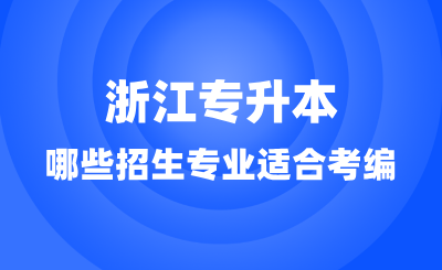 浙江專升本哪些招生專業適合考編？