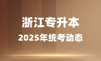 專科志愿報的好，浙江專升本壓力會很小