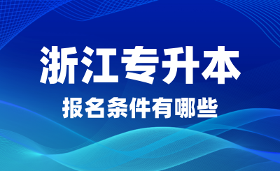 2025年浙江專升本報名條件有哪些？可以跨專業嗎？