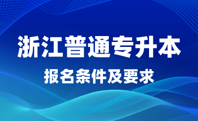 2025年浙江普通專升本報名條件及要求，是否有英語要求？