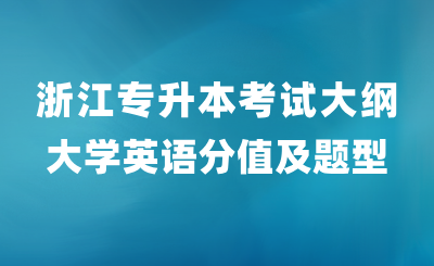 浙江專升本考試大綱大學英語科目分值及題型構(gòu)成