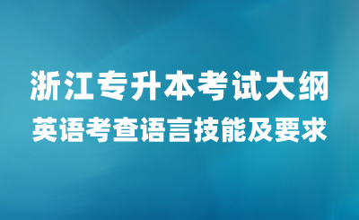 浙江專升本考試大綱英語考查語言技能及要求