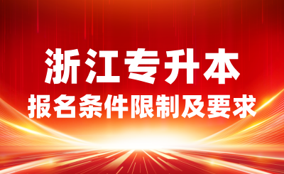 2025年浙江專升本報名條件有限制嗎？有哪些要求？
