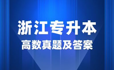 2024年浙江專升本高數(shù)真題及答案