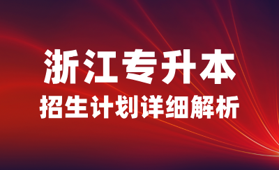 2024年浙江專升本招生計劃詳細解析，25，26考生必看