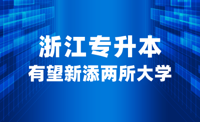 浙江專升本有望新添兩所大學(xué)，職業(yè)本科是什么？