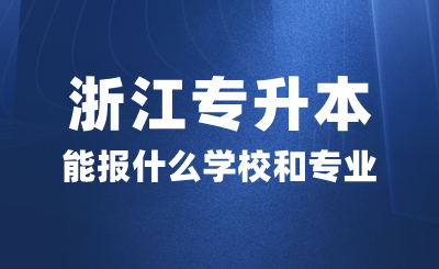 浙江專升本能報什么學校和專業(yè)？考試考什么？