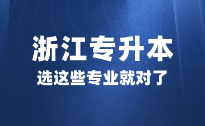 高考后想?yún)⒓诱憬瓕Ｉ荆x這些專業(yè)就對了！