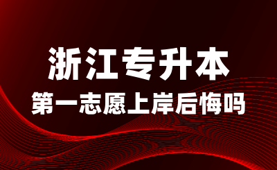 浙江專升本第一志愿上岸，真的后悔了嗎