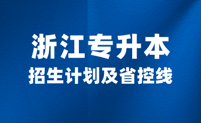 2024年浙江專升本招生計劃是多少？各大類省控線高嗎？