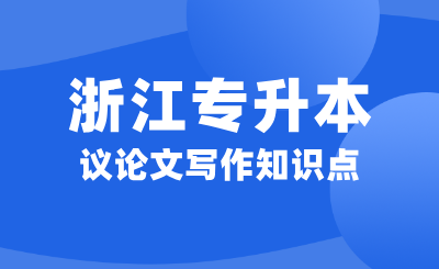 浙江專升本大學語文考試大綱議論文寫作知識點