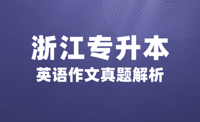 2024年浙江專升本英語作文真題解析