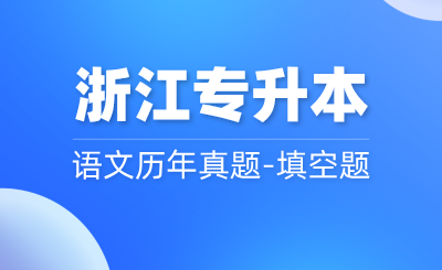 浙江專升本統(tǒng)考語(yǔ)文歷年真題-填空題