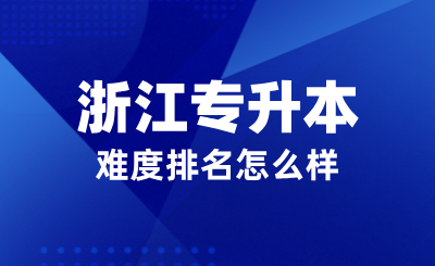 中國最難考試TOP5排行榜，浙江專升本難度排名怎么樣？