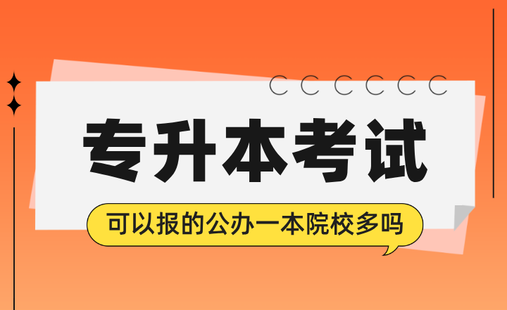 專升本考試可以報(bào)的公辦一本院校多嗎？