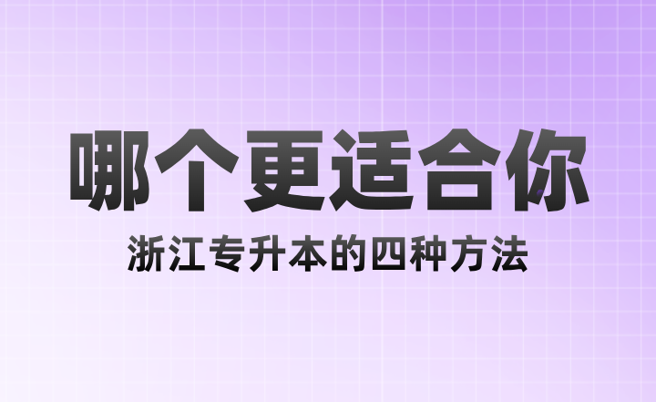 浙江專升本的四種方法，哪個更適合你？