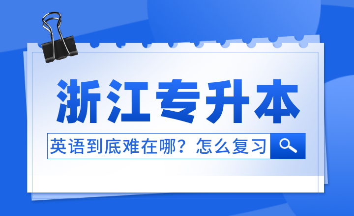 浙江專升本英語到底難在哪？怎么復習？