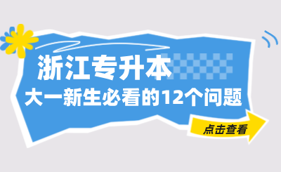 大一新生必看的浙江專升本的12個問題