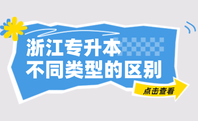 不同類型浙江專升本的區別是什么？