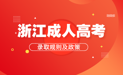 浙江成人高考錄取規(guī)則、加分項(xiàng)目、免試錄取和投檔照顧政策