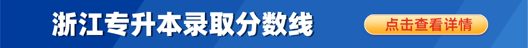 浙江專升本錄取分數線