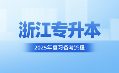 浙江專(zhuān)升本復(fù)習(xí)備考流程