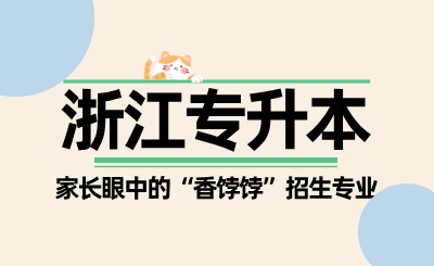 盤點浙江專升本家長眼中的“香餑餑”招生專業，學生很后悔