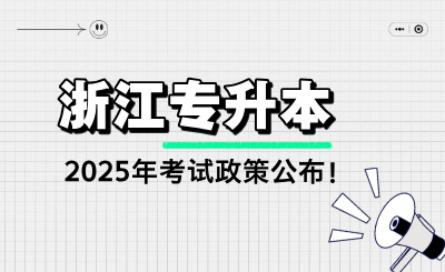 2025年浙江專升本考試政策公布！